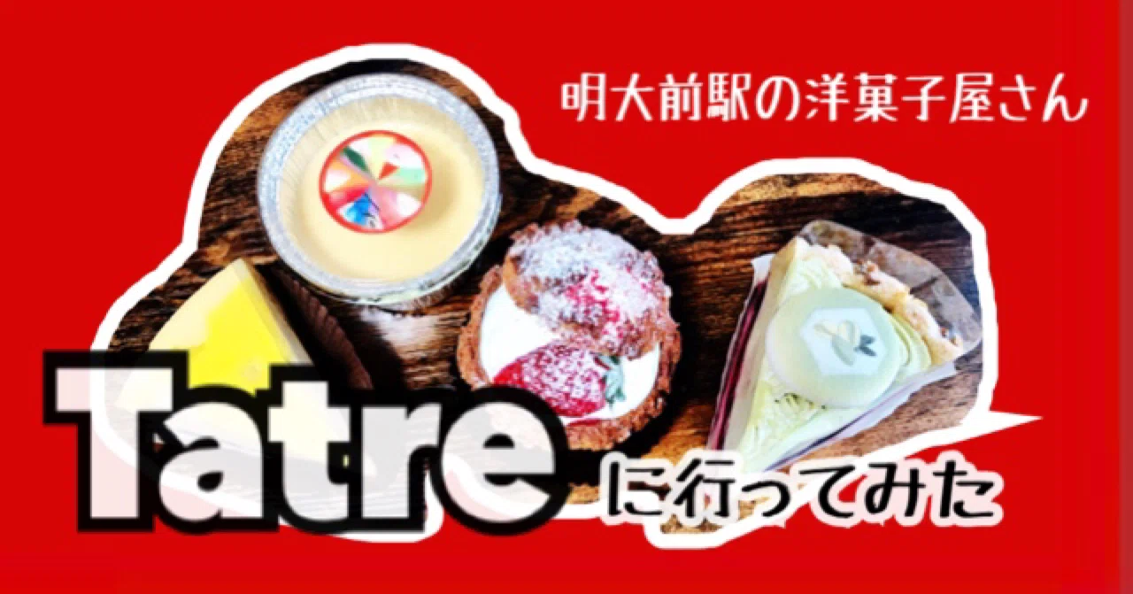 明大前駅の洋菓子屋さん Tatreが美味しすぎて 写真でしか伝えられないのが悔しい件 中森 学 分析紳士 夢実現を応援するライター Note