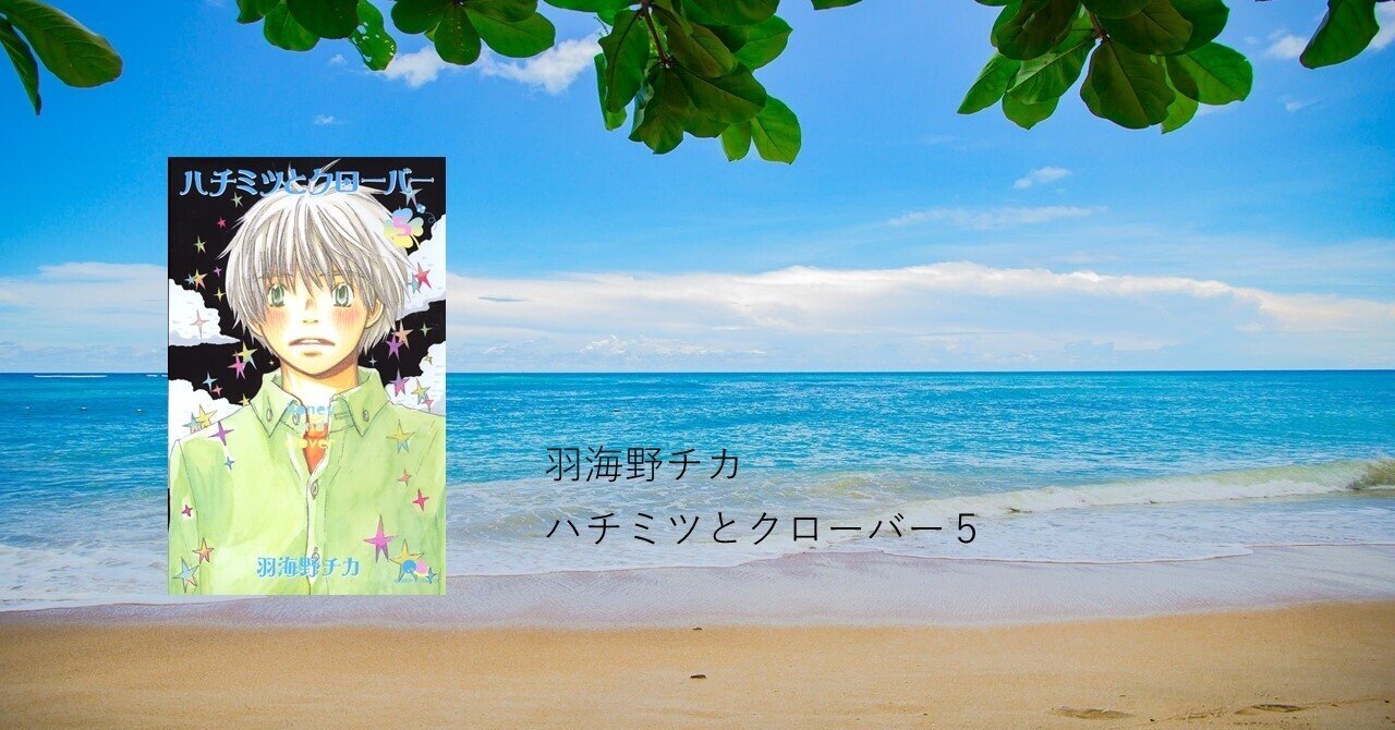 誰かにとっての主役になれる日がきっと来る 羽海野チカ ハチミツとクローバー５ 斉藤らむね Note
