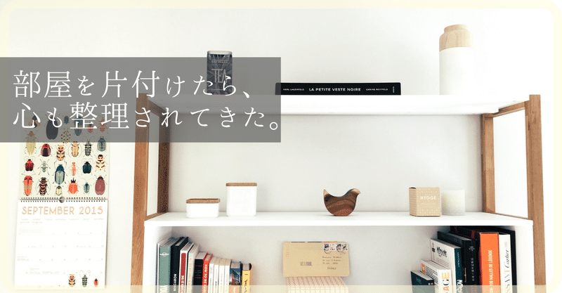 部屋を片付けたら 心も整理されてきた ためなお 逗子で自然と生きるライフコーチ Note