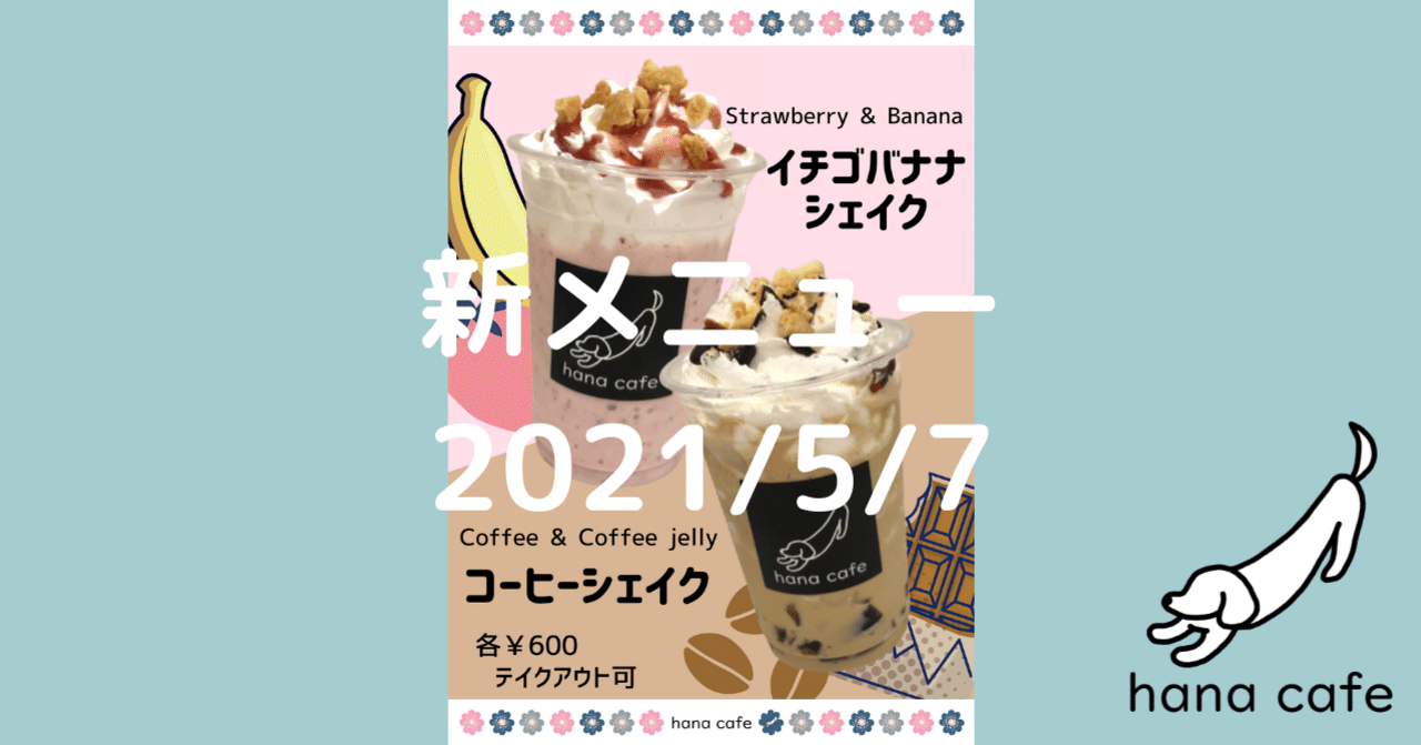 Hana Cafe 新メニュー イチゴバナナシェイク コーヒーシェイク Hana Cafe 公式hp 金沢八景 Note