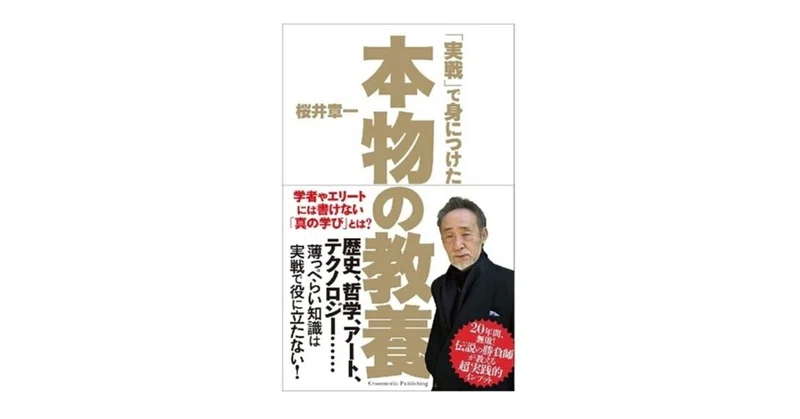 桜井章一 の新着タグ記事一覧 Note つくる つながる とどける