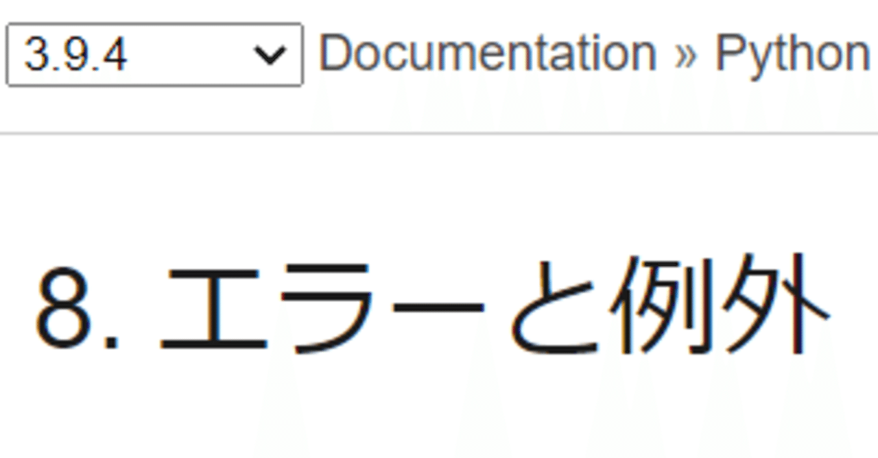 Pythonのエラー処理を学ぼう【例外処理】｜でーたかじり虫