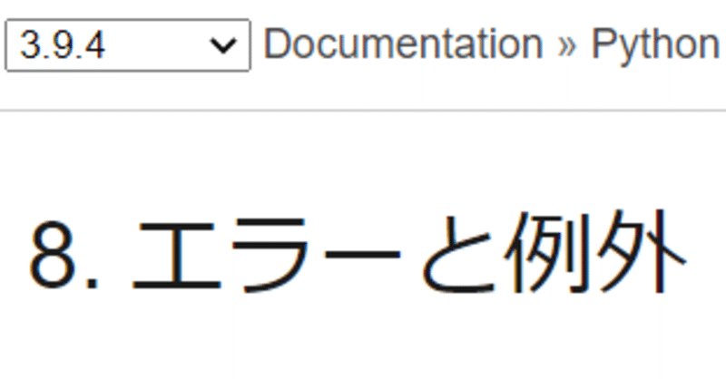 Pythonのエラー処理を学ぼう【例外処理】