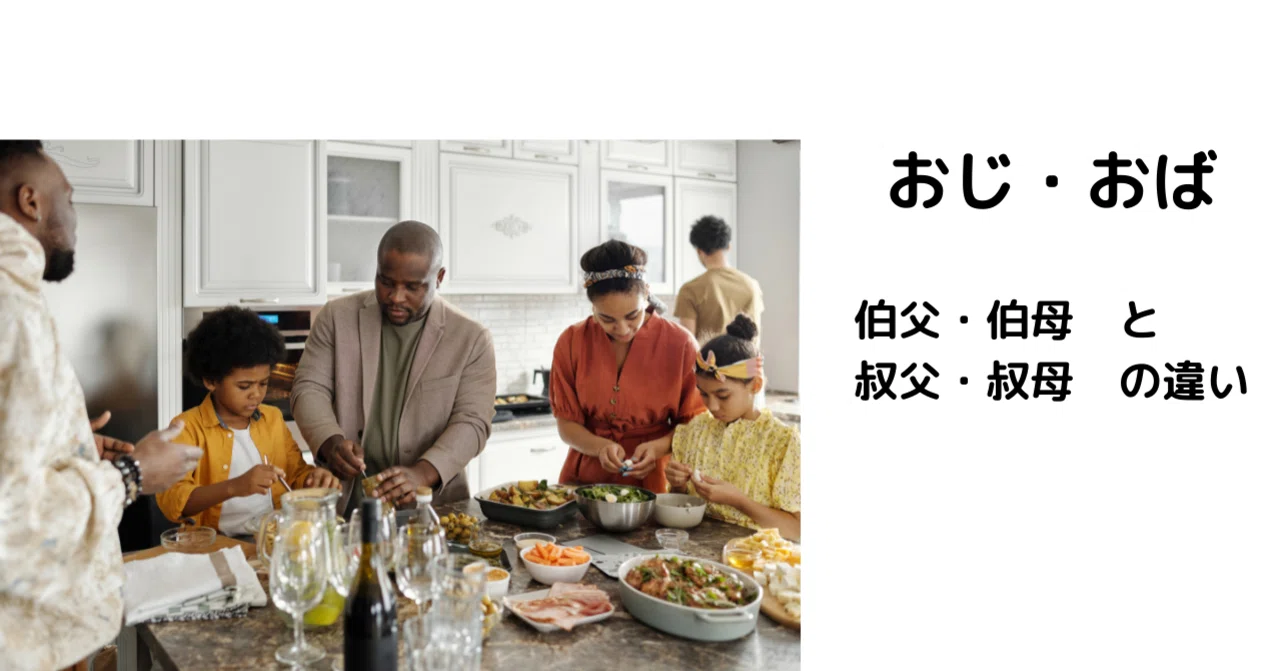 叔母 伯母 違い