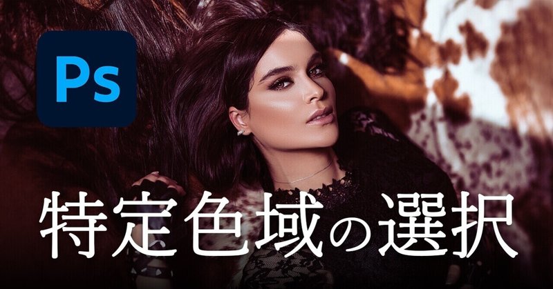 Photoshop 特定色域の選択 泉 龍都 Note