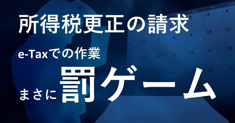 所得税更正の請求 E Taxでの作業 まさに罰ゲーム やどかり 初心者1 200万円投資家 目指せfire Note