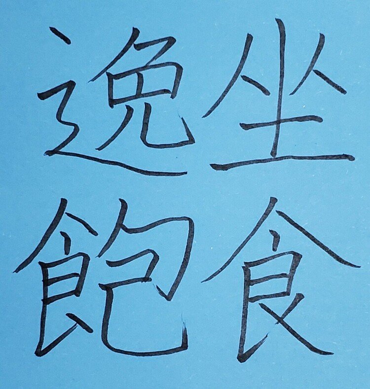 わずかな時間 四字熟語