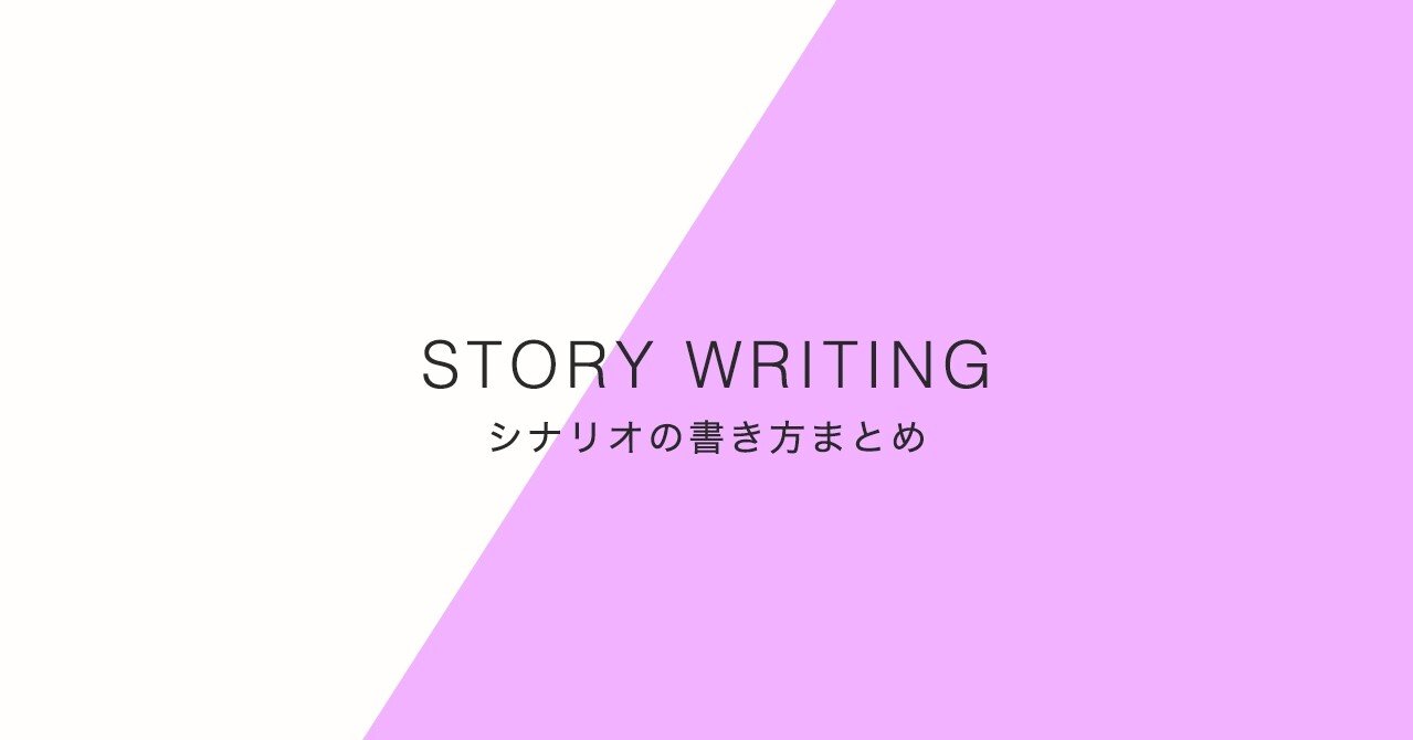 シナリオの書き方まとめ 消滅都市の事例より 下田翔大 ゲームプロデュース デザイン シナリオ Note
