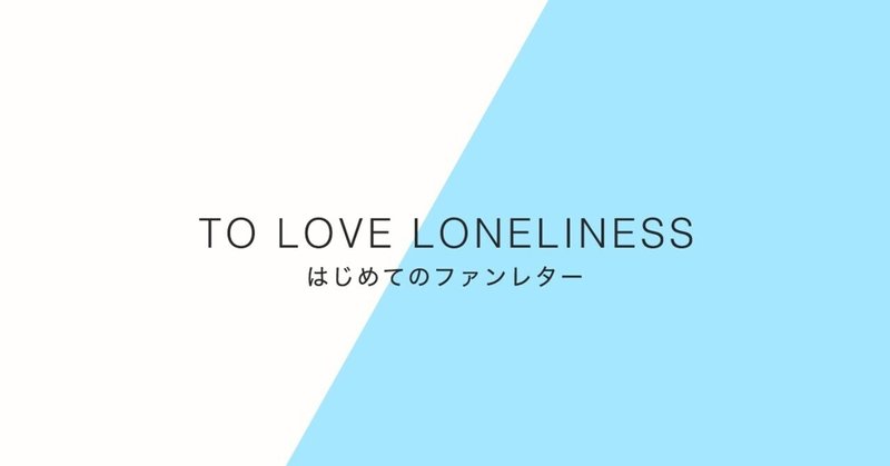 はじめてのファンレター 孤独を愛するということ 下田翔大 ゲームプロデュース デザイン シナリオ Note はじめてのファンレター 孤独を愛するということ 下田翔大 ゲームプロデュース デザイン シナリオ Note