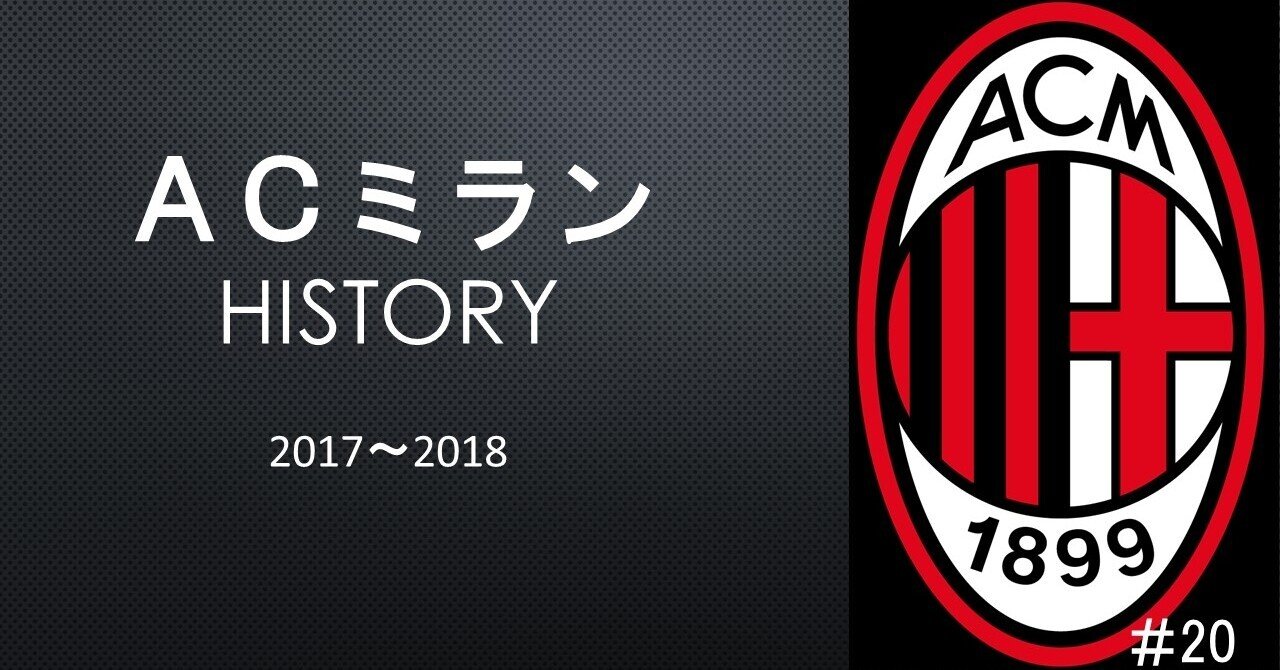 Acミラン17 18シーズンまとめ 大型補強でcl出場権獲得 新体制チャイナ ミランに膨らむ期待 ドドン小西 Note