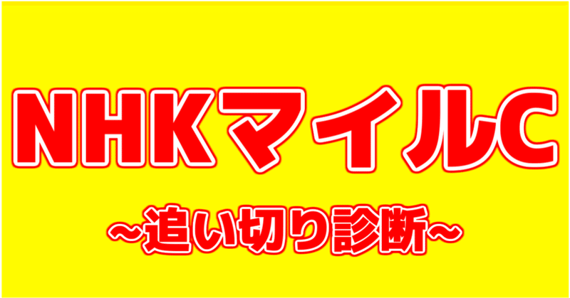 Nhkマイルカップ 調教 追い切り診断 アギョウ Note Nhkマイルカップ 調教 追い切り診断 アギョウ Note