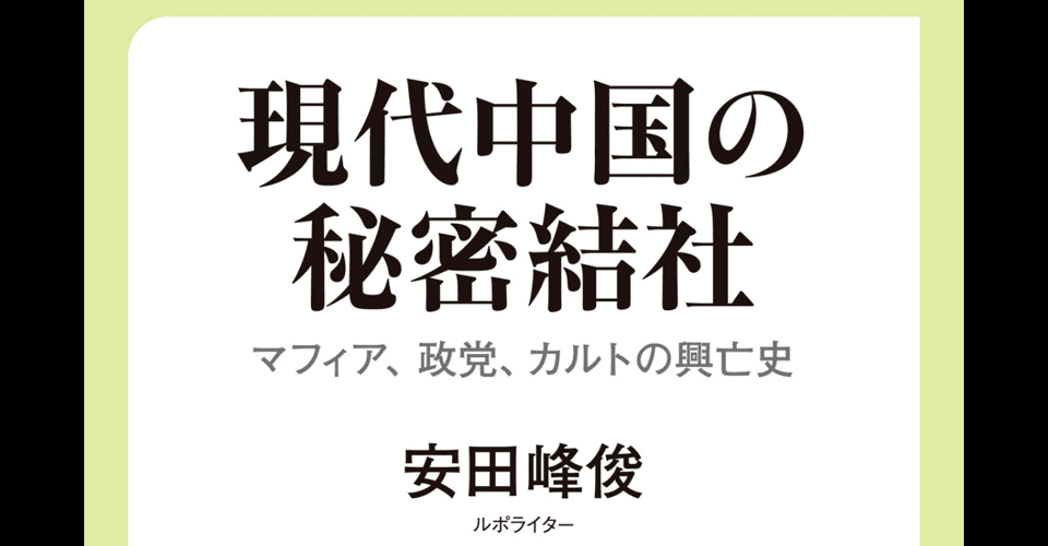 読書記 ハノイで読んだ 現代中国の秘密結社 とベトナムの秘密結社 いまじゅん Note