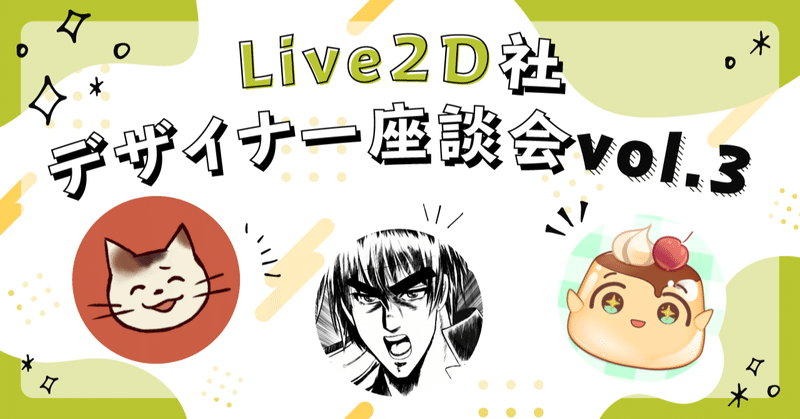 Live2D社デザイナー座談会vol.3-ポートフォリオはどんな内容がいい？-