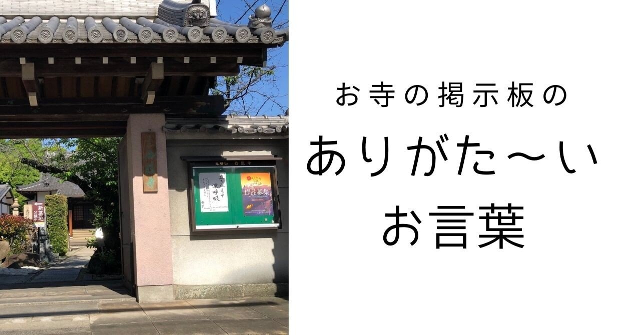 お寺の掲示板の ありがた い お言葉 セイコ Note毎日更新中 Note