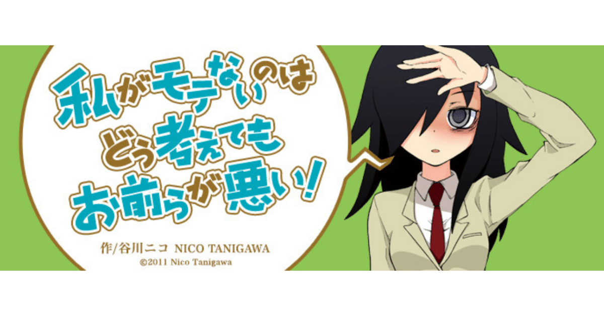 感想「私がモテないのはどう考えてもお前らが悪い！ 喪191