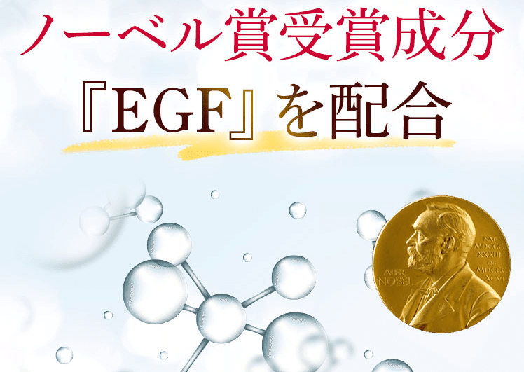 ラッシェンドEGF