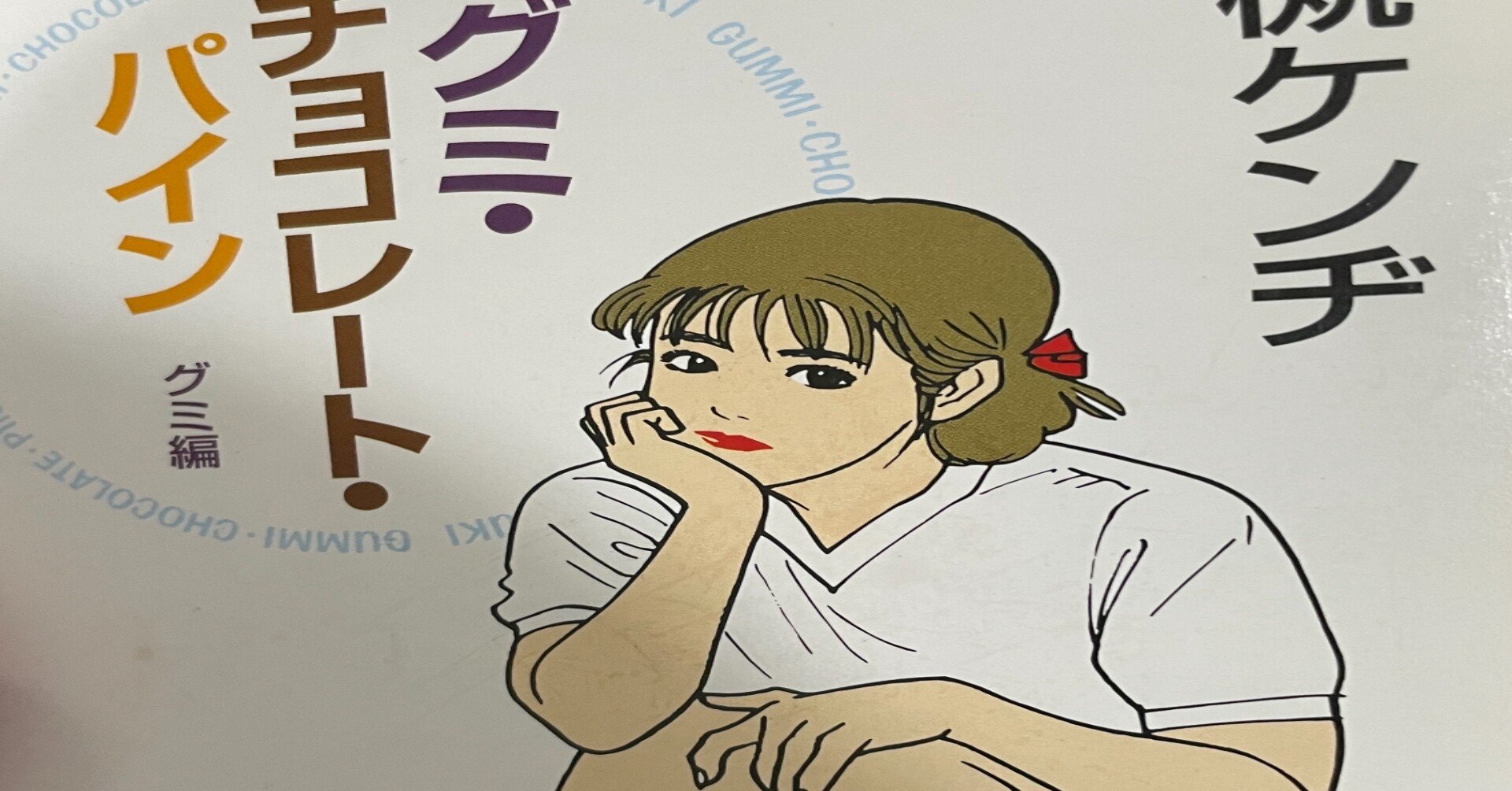 小説 グミ チョコレート パイン を語る 12 Note 小説 グミ チョコレート パイン を語る 12 Note