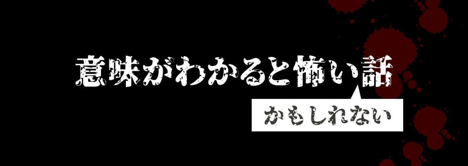 話 意味 が 怖い わかる と