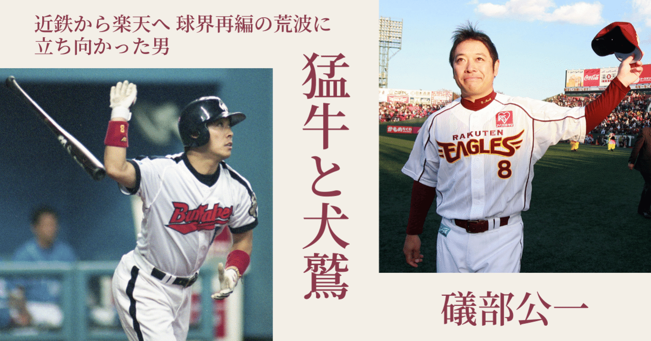 大阪近鉄バファローズ 礒部公一選手 ユニフォーム