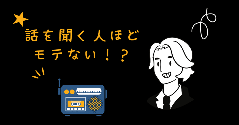 真面目に話を聞く人はモテない だい 大学生 黒服 note