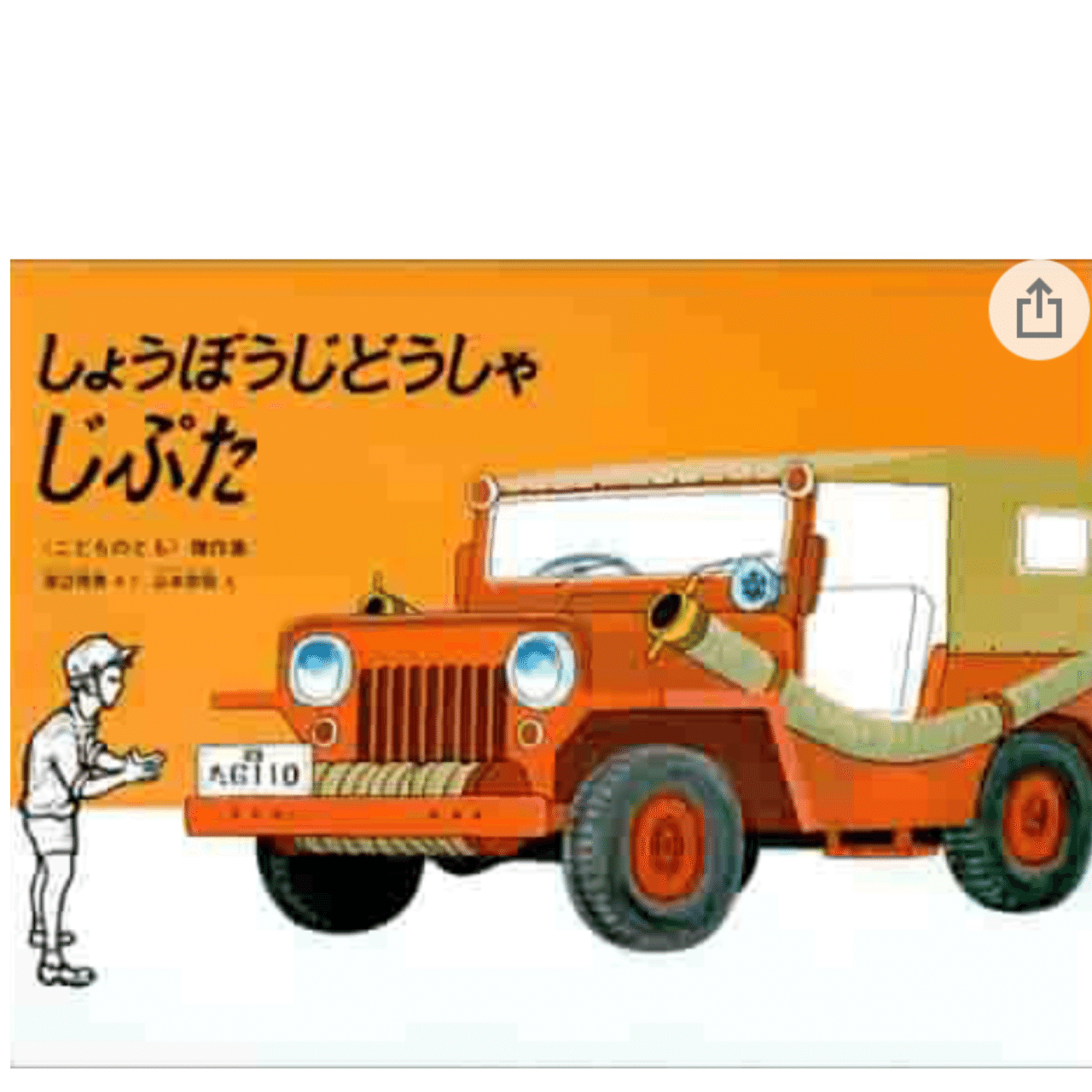 文字起こし】絵本・しょうぼうじどうしゃじぷた｜ひびちょん（絵本作家）