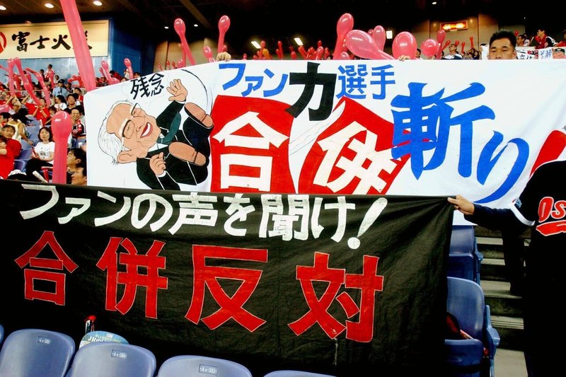 合併反対を訴えるファンと横断幕（０４年７月、大阪ドーム）