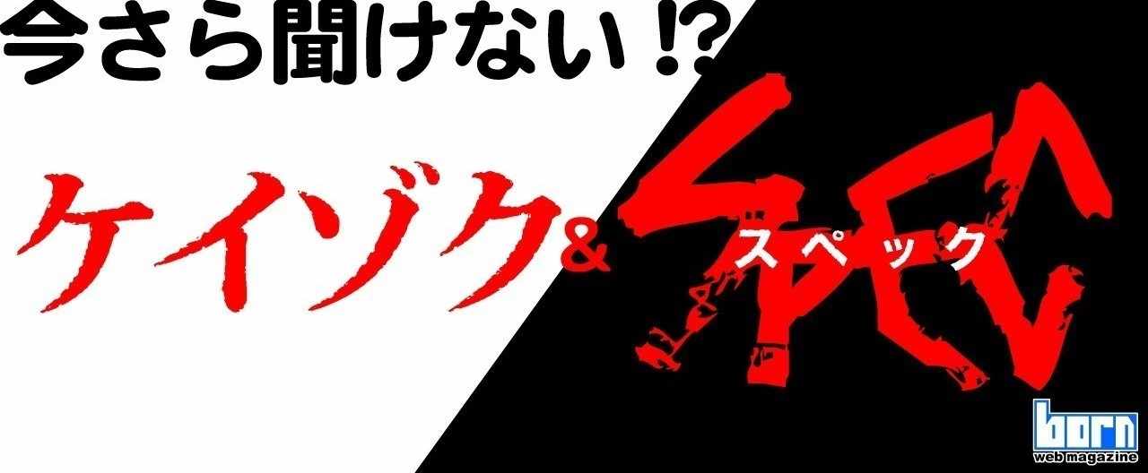今さら聞けない ケイゾク Spec Born ウェブマガジン Note