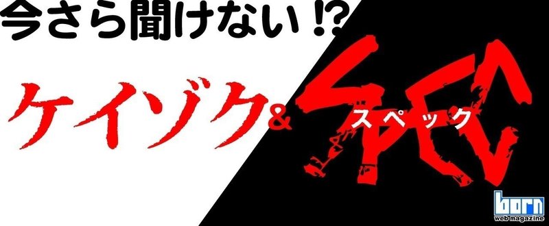 今さら聞けない ケイゾク Spec Born ウェブマガジン Note