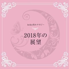 2018年の展望【音声】