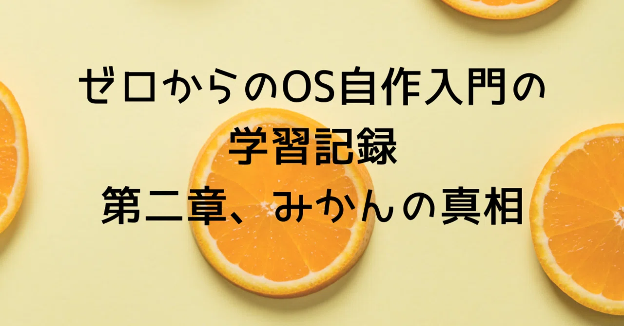 ゼロからのOS自作入門の学習記録。第二章、みかんの真相。｜anpapa