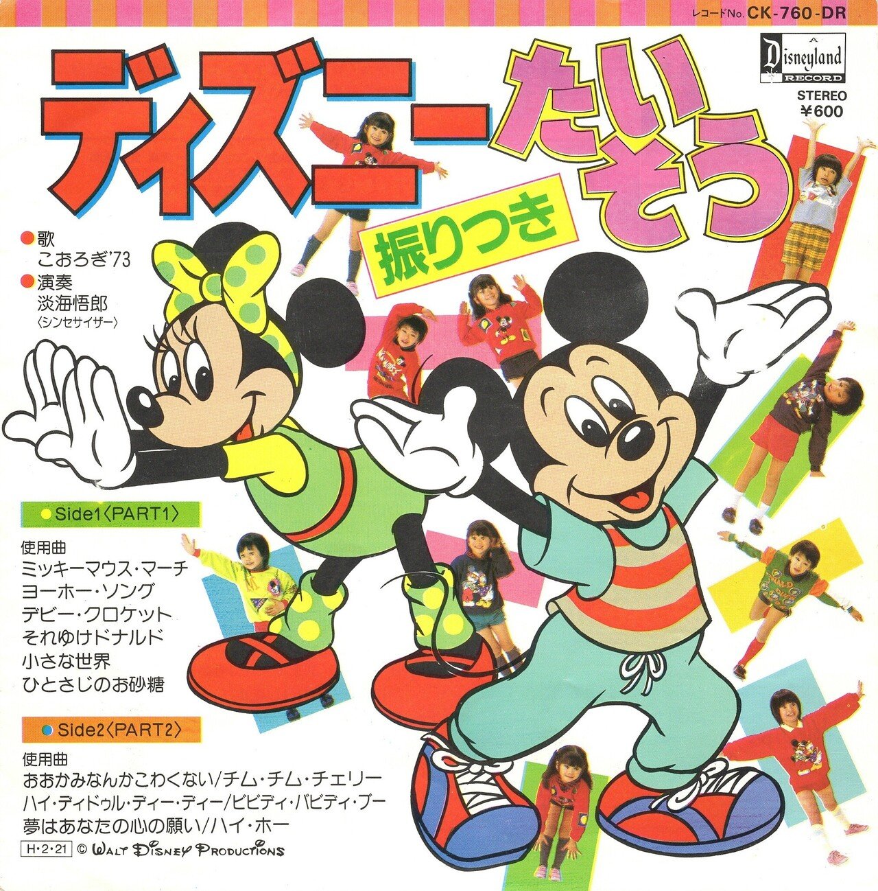 こおろぎ73_ディズニーたいそう