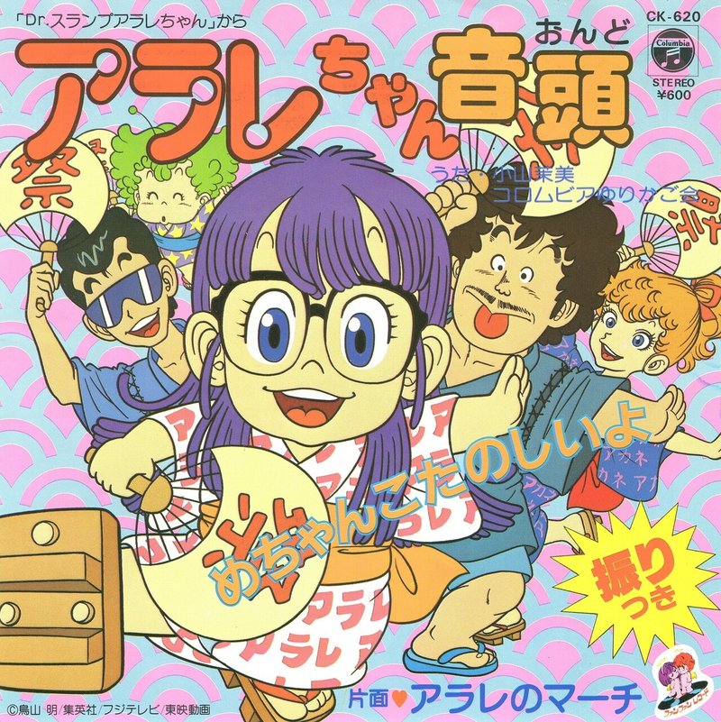 小山茉美 コロムビアゆりかご会 アラレちゃん音頭 Ck 6 たけたけ Note