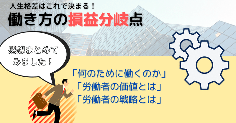 人生格差はこれで決まる 働き方の損益分岐点 書籍紹介 Somekichi Note