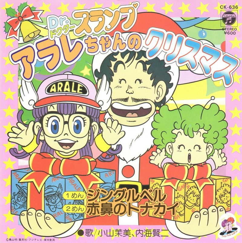 小山茉美 内海賢二 アラレちゃんのクリスマス Ck 636 たけたけ Note 小山茉美 内海賢二 アラレちゃんのクリスマス Ck 636 たけたけ Note