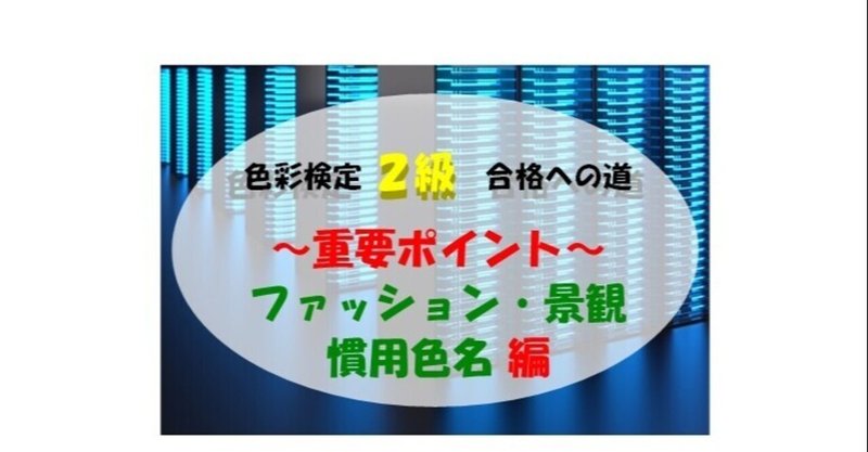 色彩検定2級 の新着タグ記事一覧 Note つくる つながる とどける 色彩検定2級 の新着タグ記事一覧 Note つくる つながる とどける