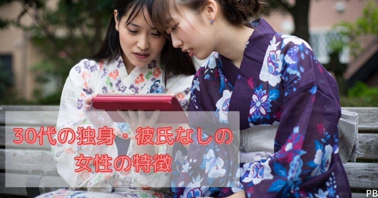 独身痛い 30代女性彼氏なしの人の割合は何 なの 30代から始める婚活方法とは ポラリス紅央 Note