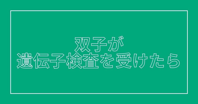 Magagene 双子が遺伝子検査を受けたら Ma8to Mayato Yoneda Note