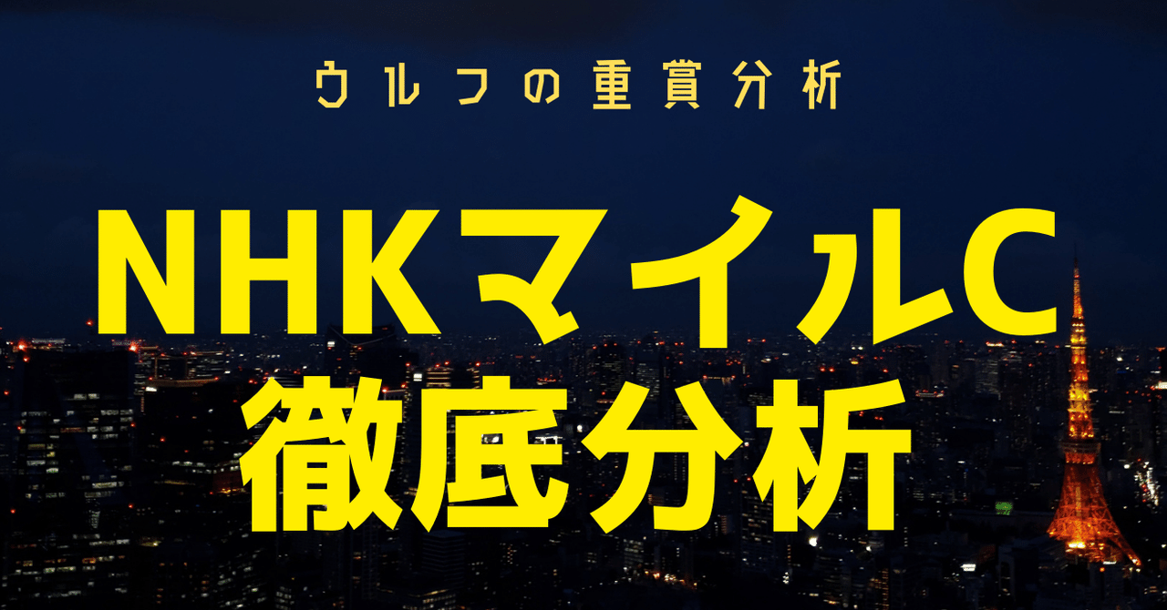 ウルフの重賞分析・2021年NHKマイルカップ｜ウルフ@大穴レース ...