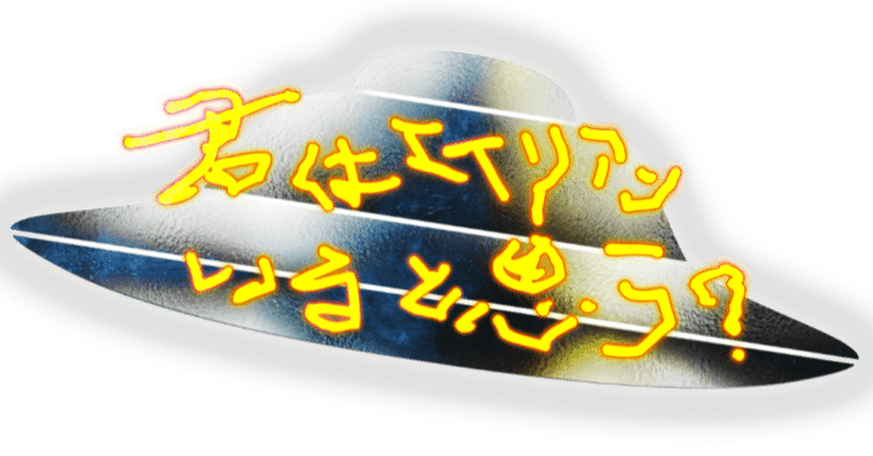エイリアン の新着タグ記事一覧 Note つくる つながる とどける エイリアン の新着タグ記事一覧 Note つくる つながる とどける