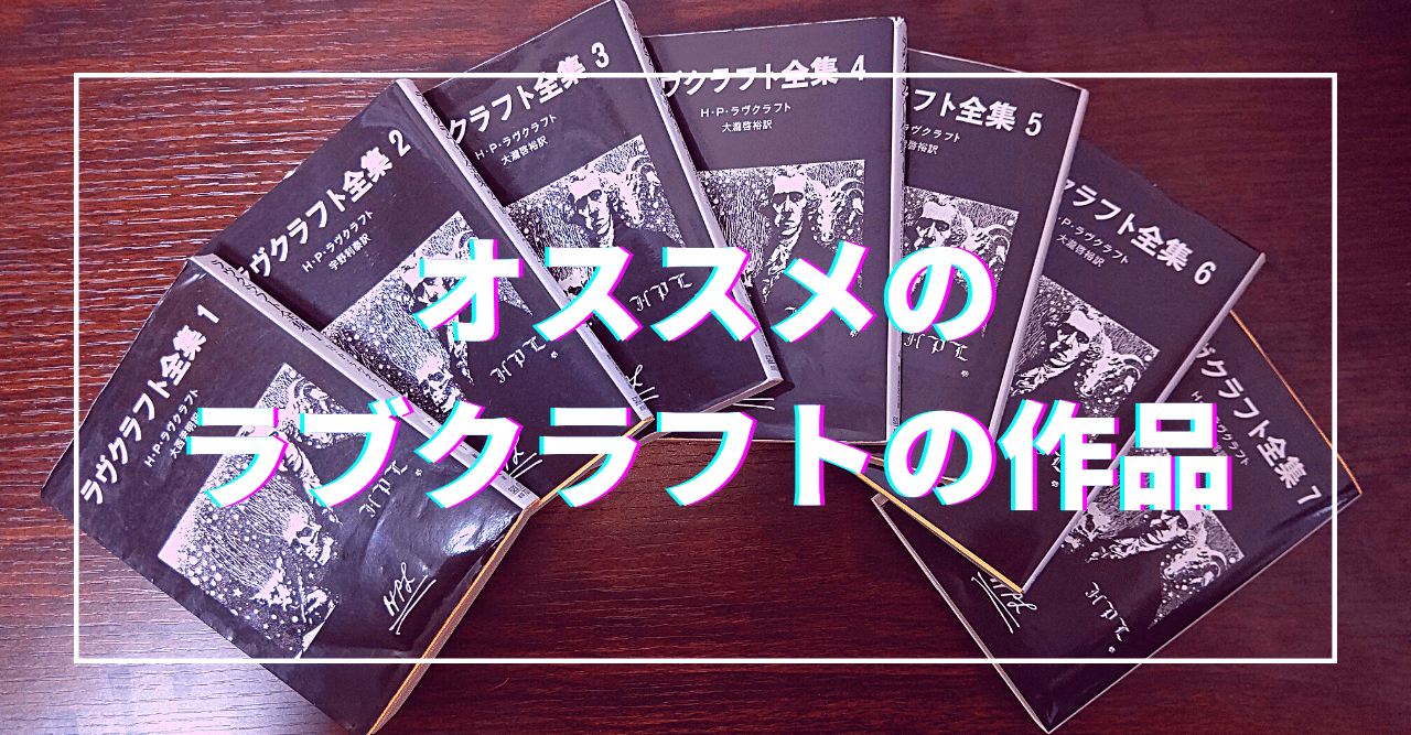 オススメのラブクラフトの作品 無敵艦隊ガガドドン クトゥルフ神話trpg Note