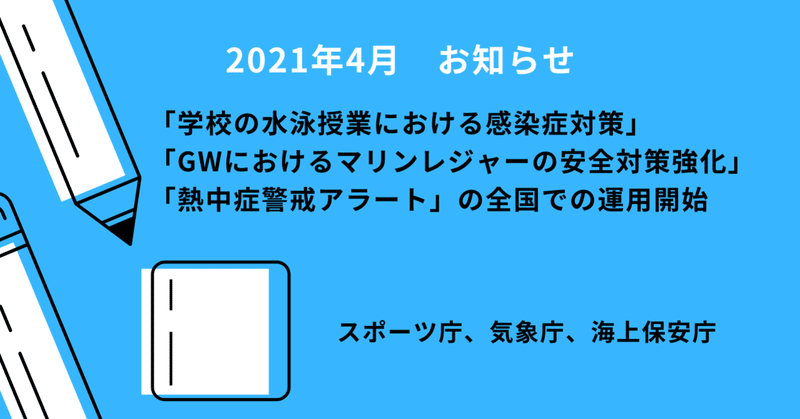 【2021年4月発表】「海・水辺にまつわる安全・事故防止啓発情報」（スポーツ庁、気象庁、海上保安庁）まとめ