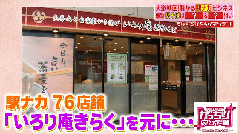 儲かる駅ナカビジネス なぜか駅だけでよく見るお店を徹底調査 駅そばで最新ロボットがそばを作る 駅ナカのお花屋さんには保存用冷蔵庫がない がっちりマンデー Note編 がっちりスクール Note 儲かる駅ナカビジネス なぜか駅だけでよく見るお店を徹底調査 駅そばで最新ロボットがそばを作る 駅ナカのお花屋さんには保存用冷蔵庫がない がっちりマンデー Note編 がっちりスクール Note