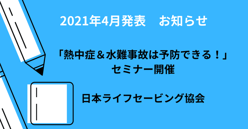 【2021年4月発表】「海・水辺にまつわる安全・事故防止啓発情報」（日本ライフセービング協会）