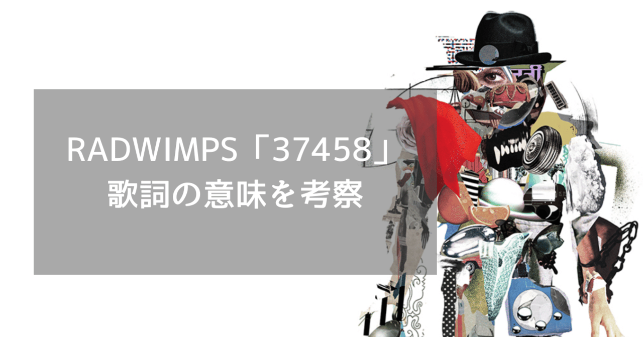 ◆ ミーニ RADWIMPS「37458」歌詞の意味を考察してみた｜まこと | 心のほぐし屋さん