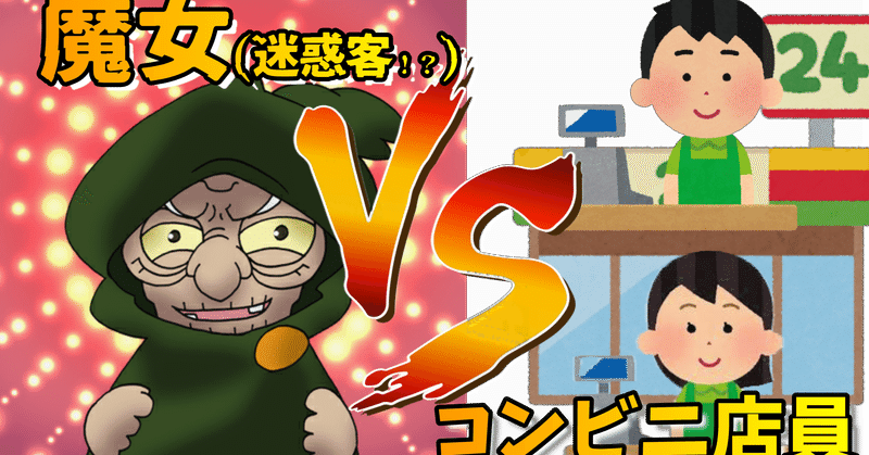 驚愕34連発あるある 激突 史上 誰も見たことが無い Vs風のあるある がここに さらに が現る 皆の応援が勝利に導くかも コンビニ店員 総集編 まとめ 新たにリメイク あなたの街のコンビニあるある と 切迫ですッ 宮迫博之 Note
