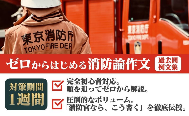 消防官採用試験 ゼロからはじめる消防論作文 過去問例文集 全15本 作文 小論文解答例 イシカワ塾 Note 消防官採用試験 ゼロからはじめる消防論作文 過去問例文集 全15本 作文 小論文解答例 イシカワ塾 Note