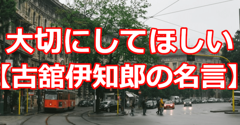 古舘伊知郎 の新着タグ記事一覧 Note つくる つながる とどける