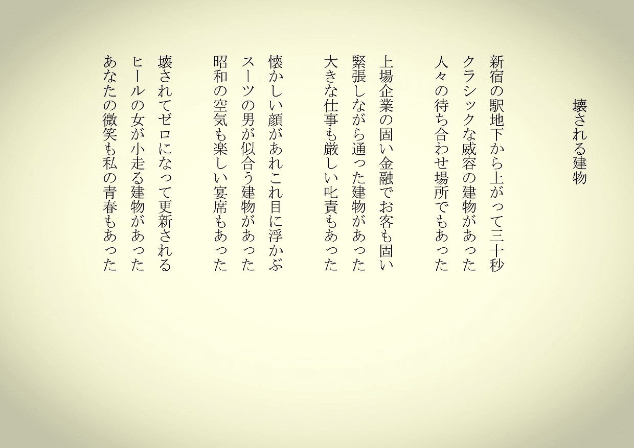 1分で読める朝の詩 壊される建物 かつて何度も通った建物が 壊される 切ないね 詩 詩人 ポエム 現代詩 自由詩 恋愛詩 恋愛 恋 Art 東 龍青 アズマ リュウセイ Note