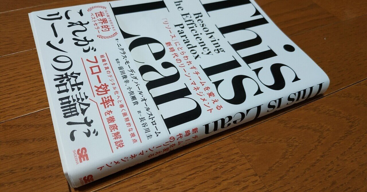 This is LEAN(「リーン」という概念がトヨタ生産方式（TPS)に起因している、という事実を知りませんでした。)【読書レビュ】｜大橋 剛