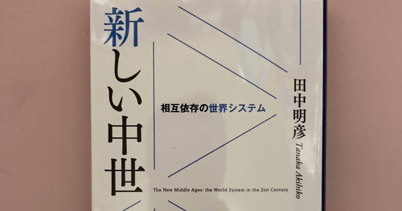 書評：田中明彦『新しい中世』